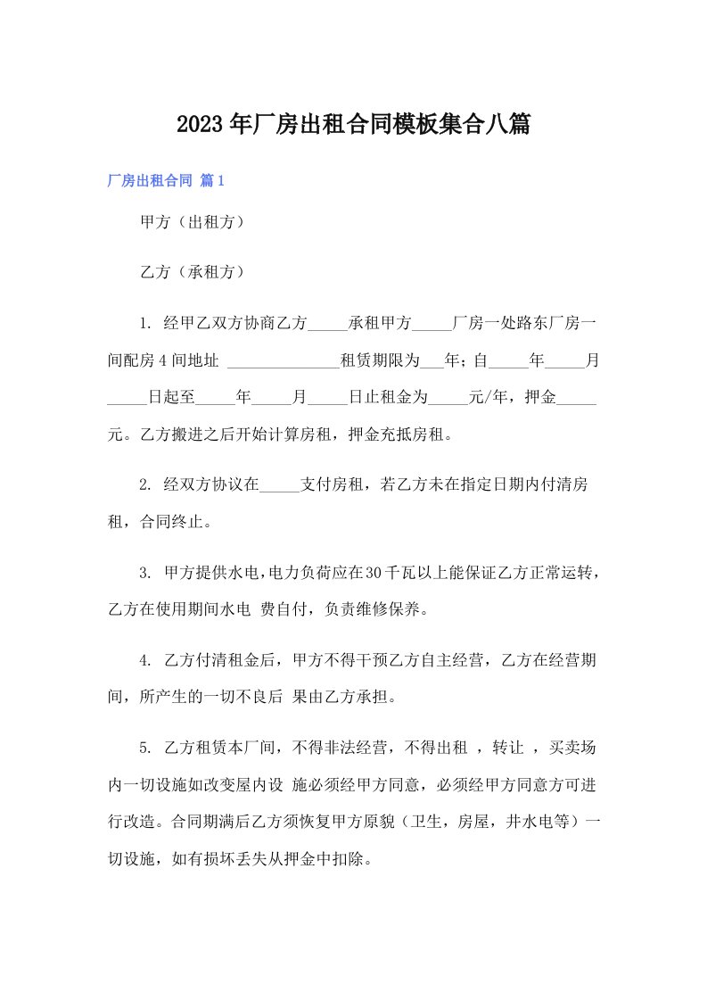 厂房出租合同模板集合八篇