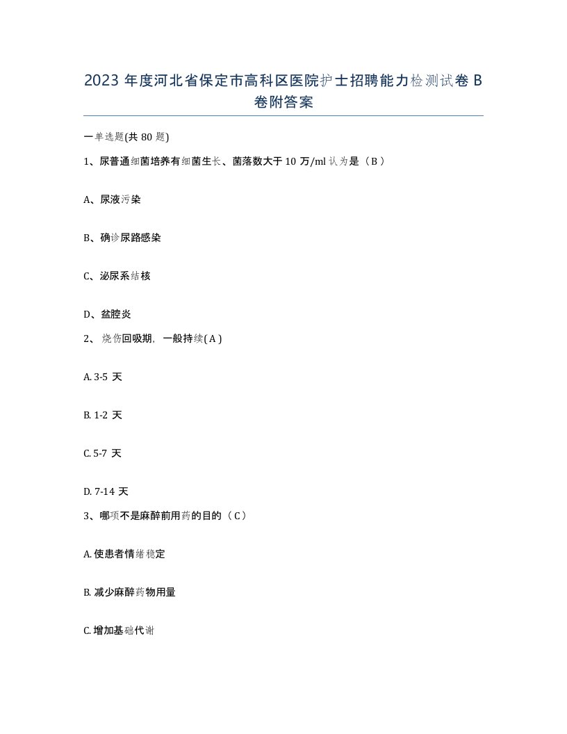 2023年度河北省保定市高科区医院护士招聘能力检测试卷B卷附答案