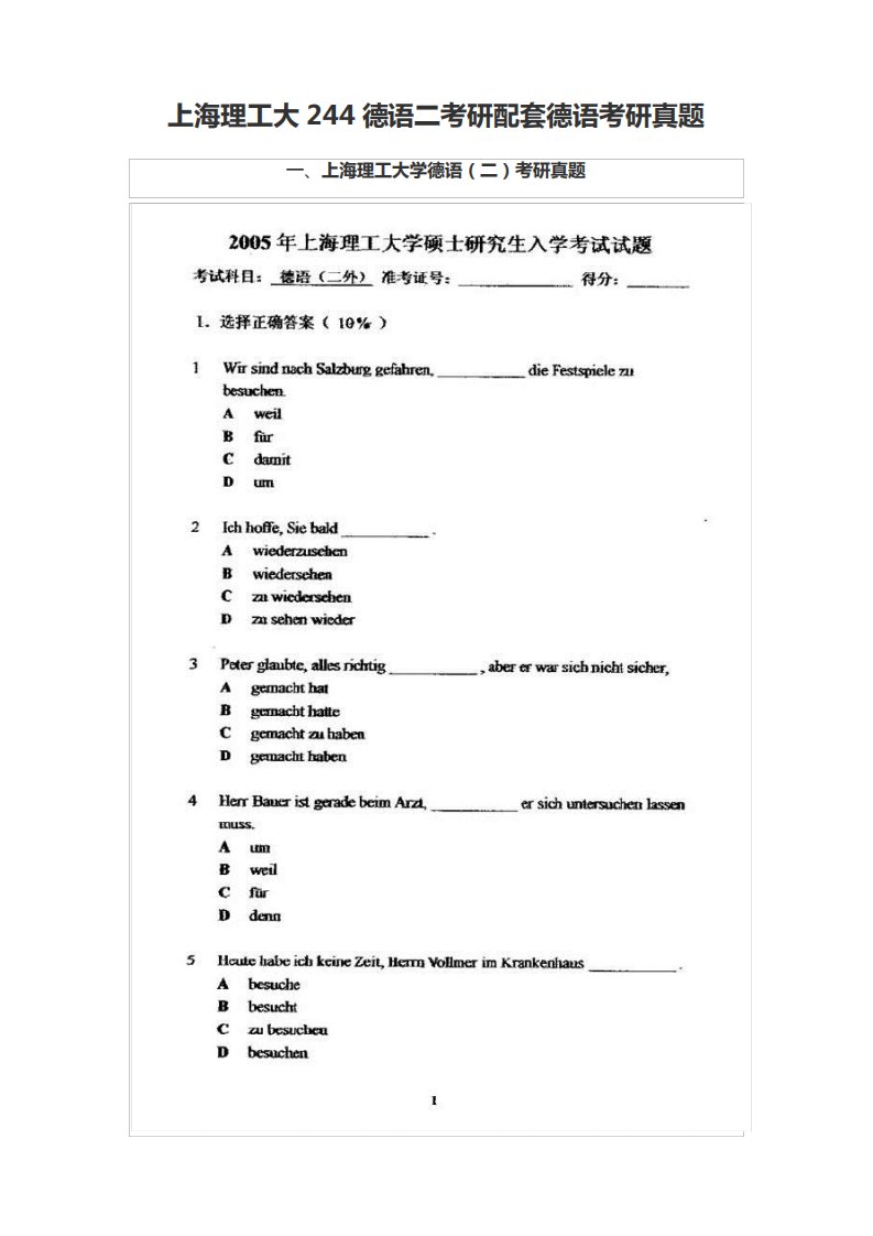 上海理工大244德语二考研配套德语考研真题