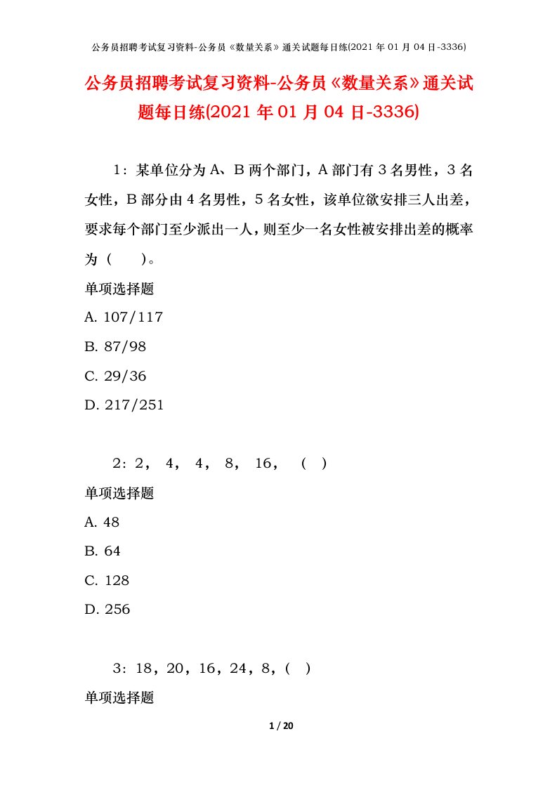 公务员招聘考试复习资料-公务员数量关系通关试题每日练2021年01月04日-3336