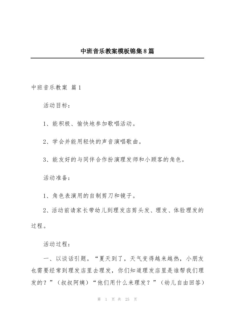 中班音乐教案模板锦集8篇