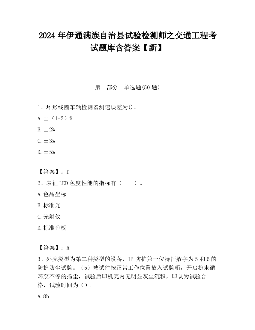 2024年伊通满族自治县试验检测师之交通工程考试题库含答案【新】