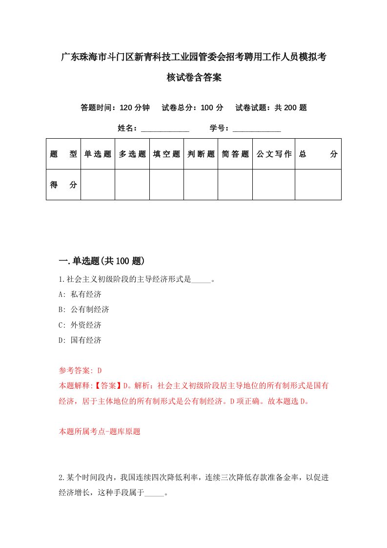 广东珠海市斗门区新青科技工业园管委会招考聘用工作人员模拟考核试卷含答案4