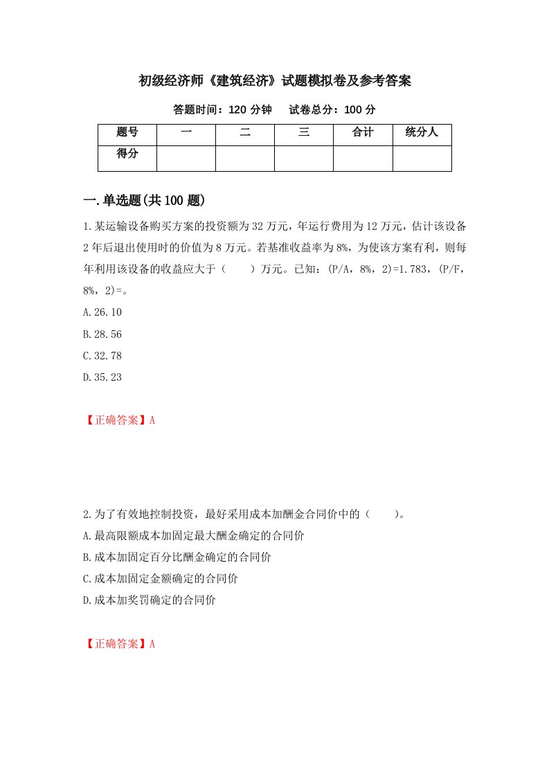 初级经济师建筑经济试题模拟卷及参考答案第22期