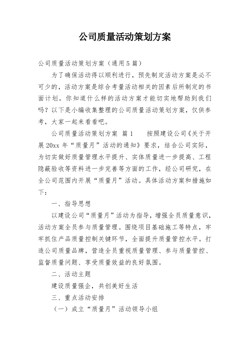 公司质量活动策划方案