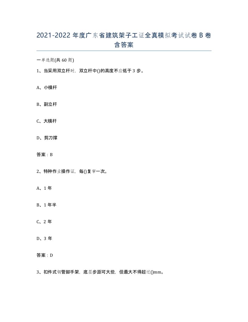 2021-2022年度广东省建筑架子工证全真模拟考试试卷B卷含答案