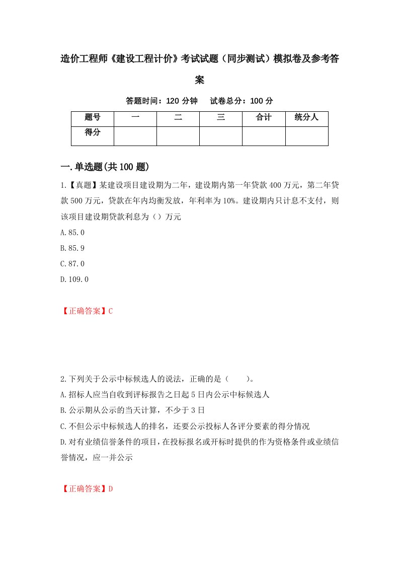 造价工程师建设工程计价考试试题同步测试模拟卷及参考答案87