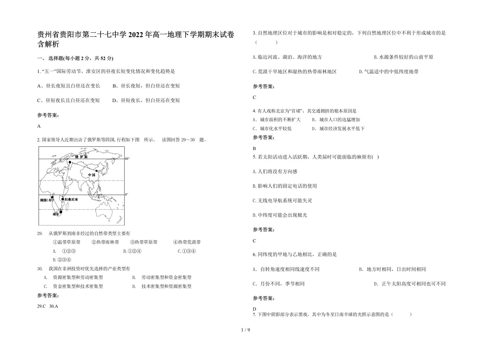 贵州省贵阳市第二十七中学2022年高一地理下学期期末试卷含解析