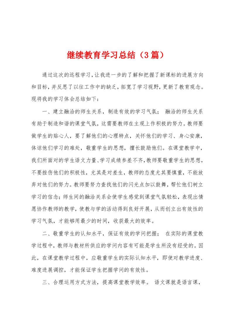 继续教育学习总结（3篇）