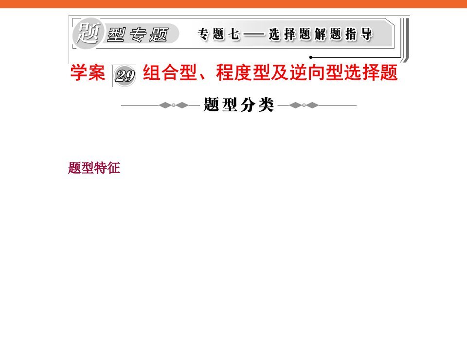 《组合型、程度型及逆向型选择题》新课标高三历史复习专题学案29