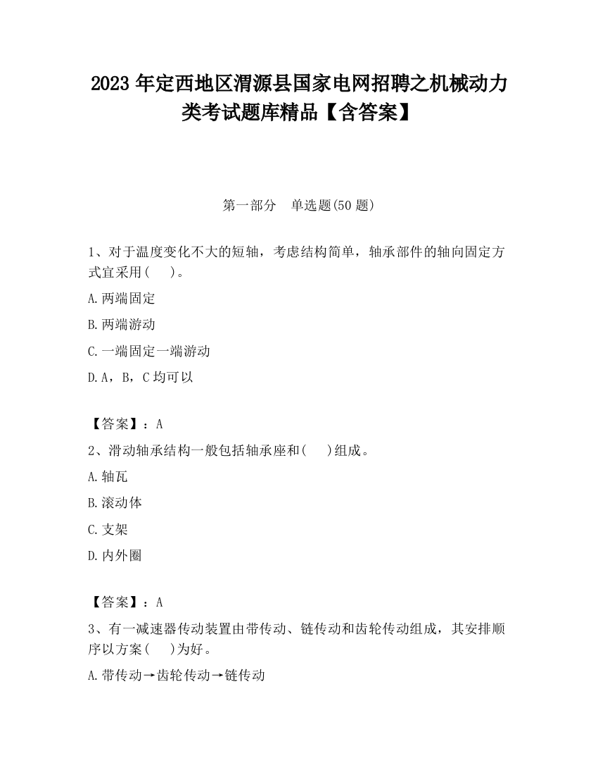 2023年定西地区渭源县国家电网招聘之机械动力类考试题库精品【含答案】