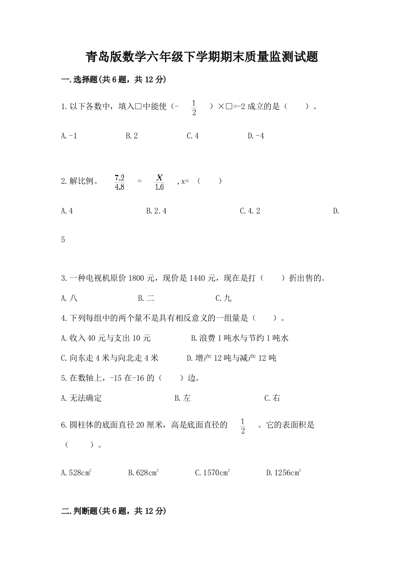 青岛版数学六年级下学期期末质量监测试题重点班