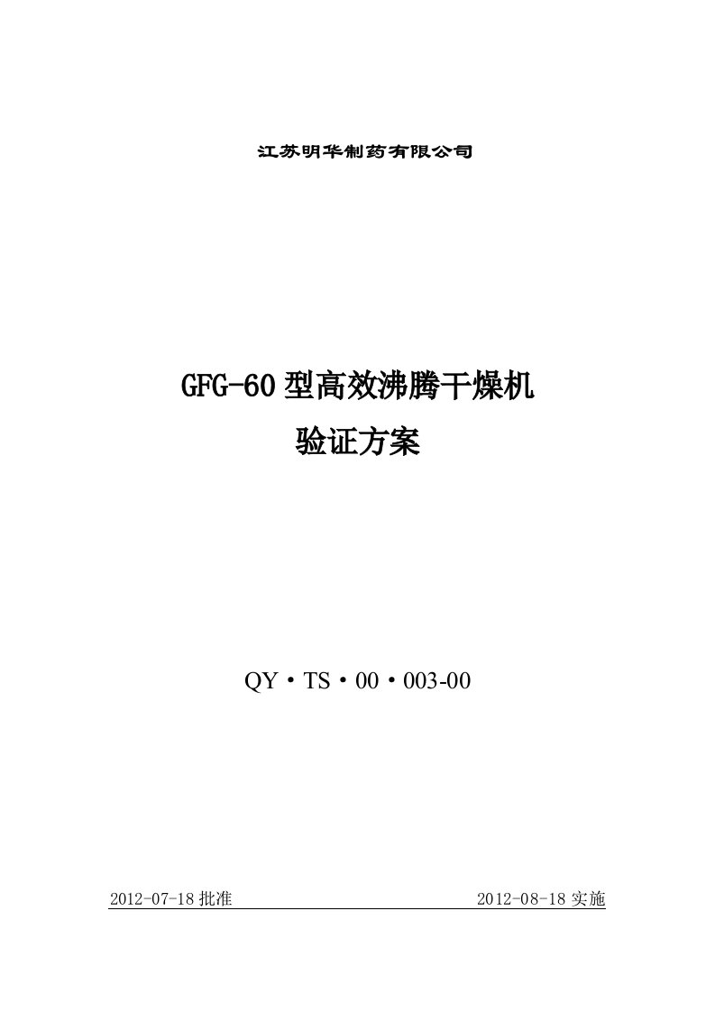 003.GFG-60型高效沸腾干燥机验证方案.doc