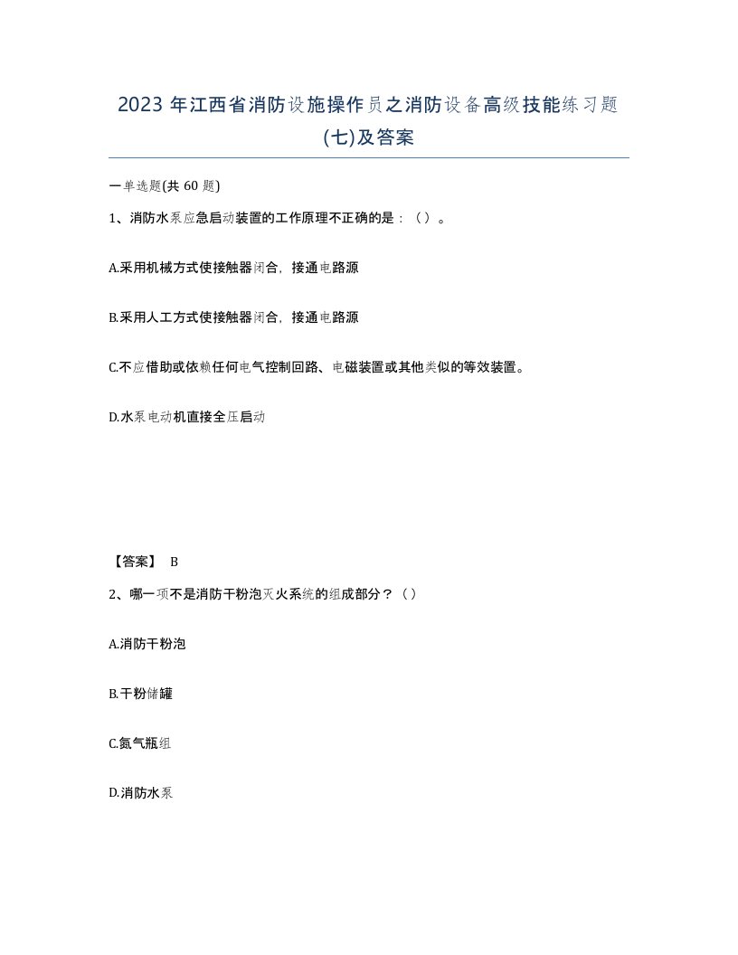 2023年江西省消防设施操作员之消防设备高级技能练习题七及答案