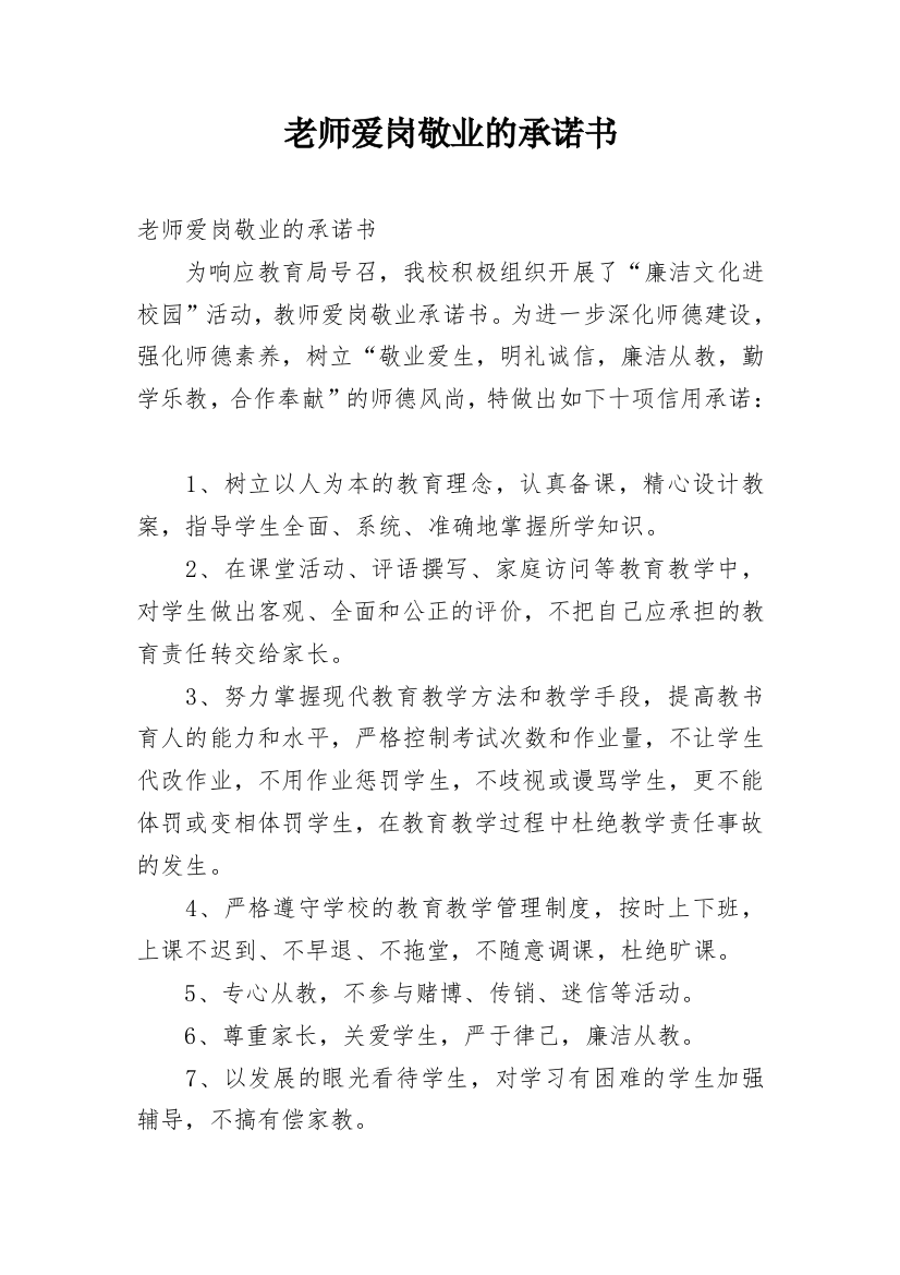 老师爱岗敬业的承诺书