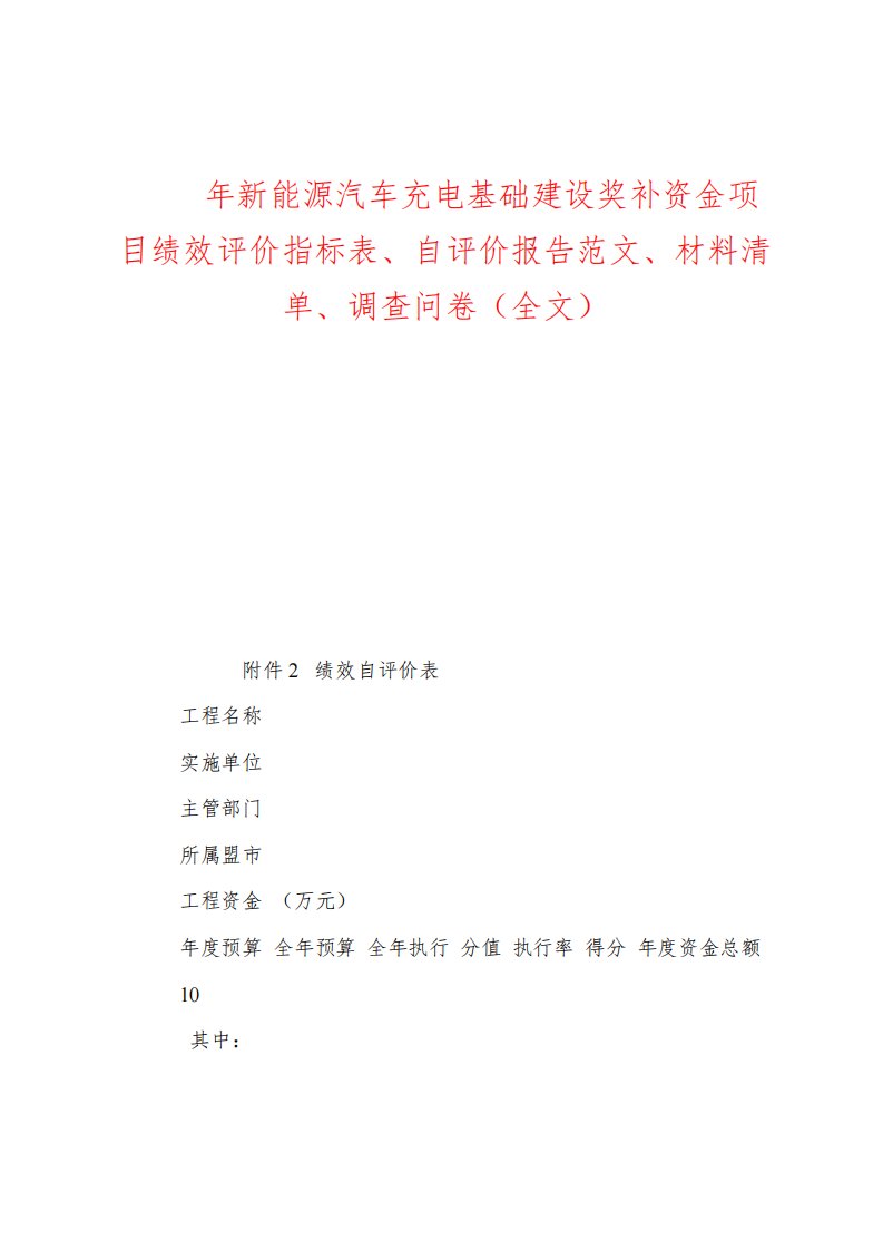 2023年新能源汽车充电基础建设奖补资金项目绩效评价指标表、自评价报告范文、材料清单、调查问卷