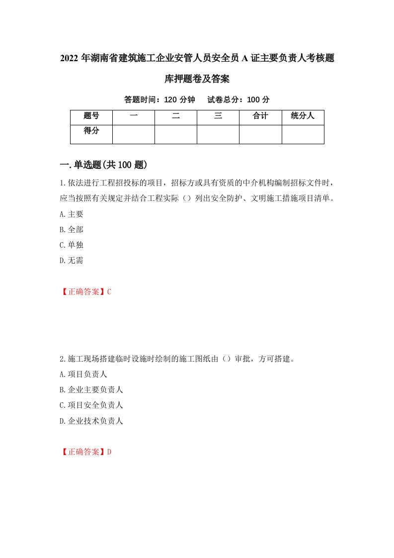 2022年湖南省建筑施工企业安管人员安全员A证主要负责人考核题库押题卷及答案3