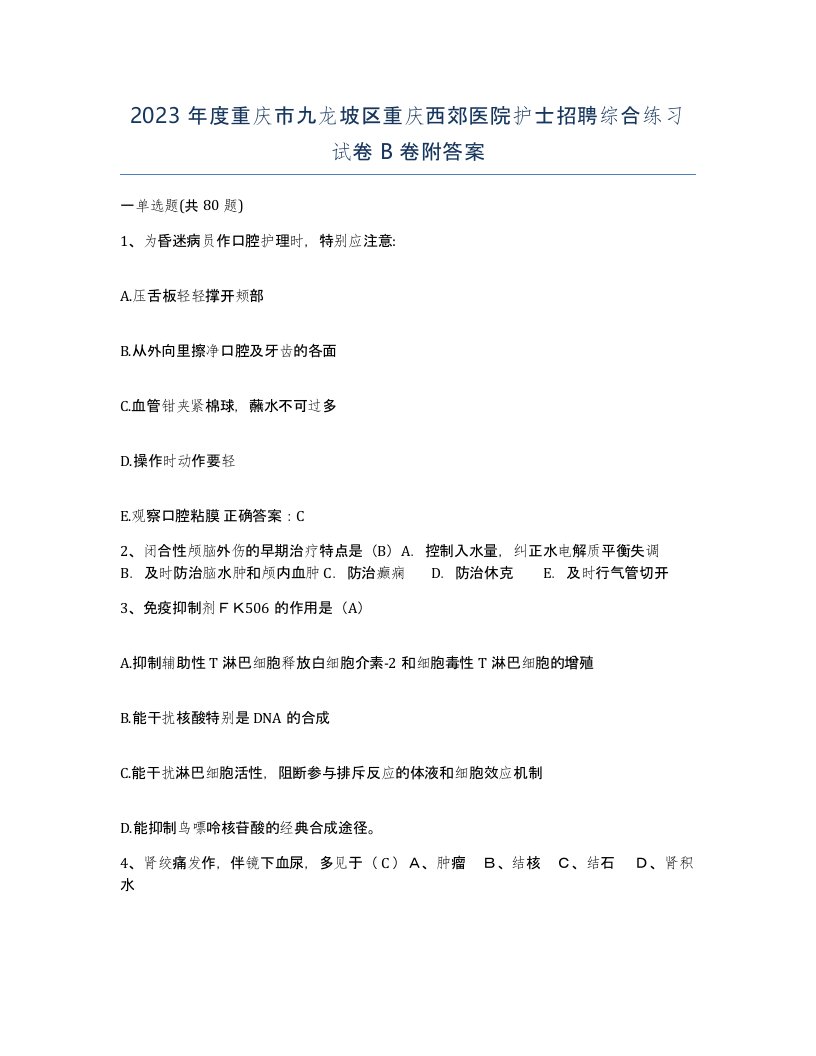 2023年度重庆市九龙坡区重庆西郊医院护士招聘综合练习试卷B卷附答案