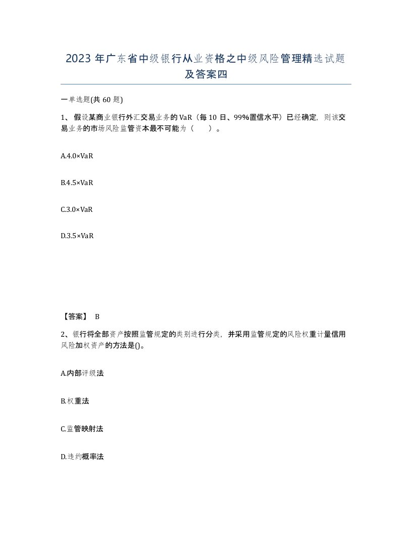 2023年广东省中级银行从业资格之中级风险管理试题及答案四