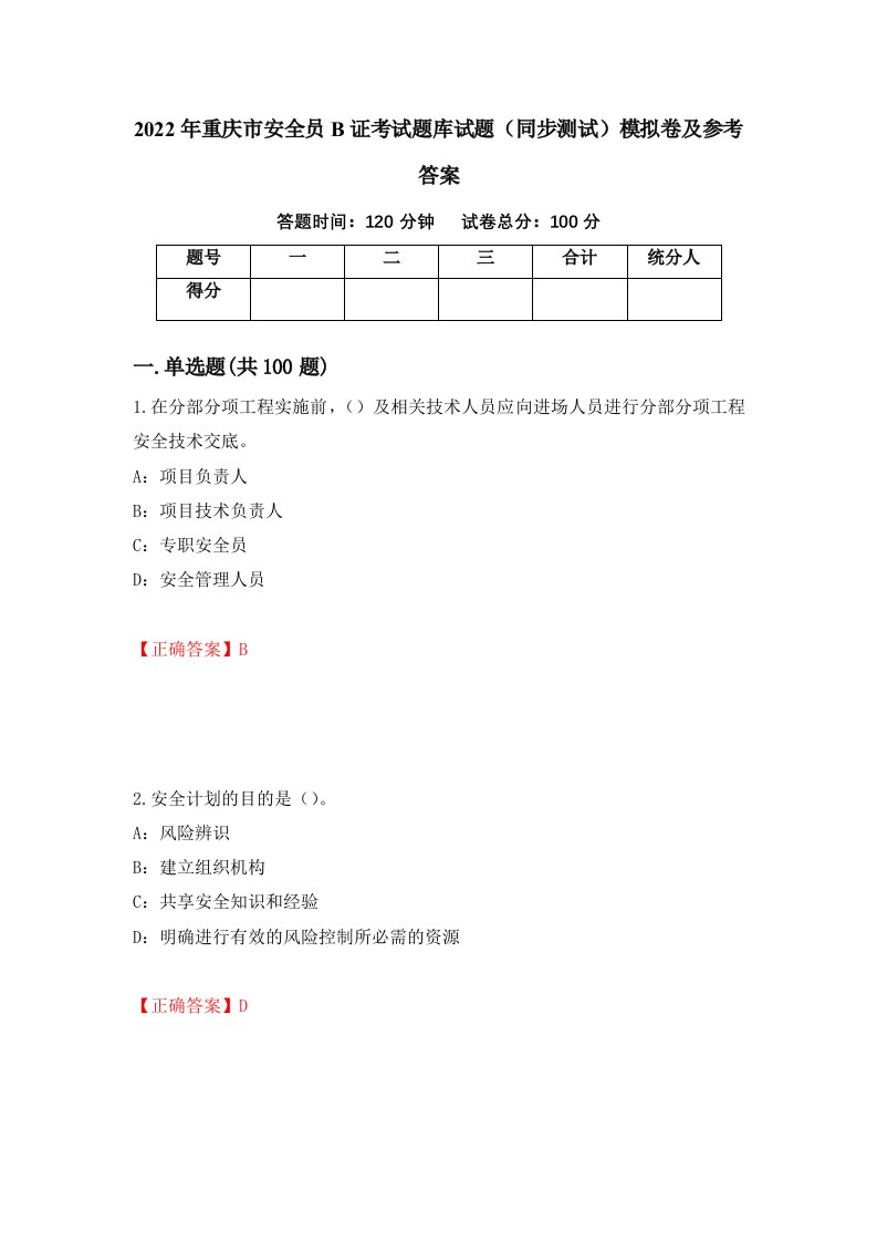 2022年重庆市安全员B证考试题库试题同步测试模拟卷及参考答案第41次