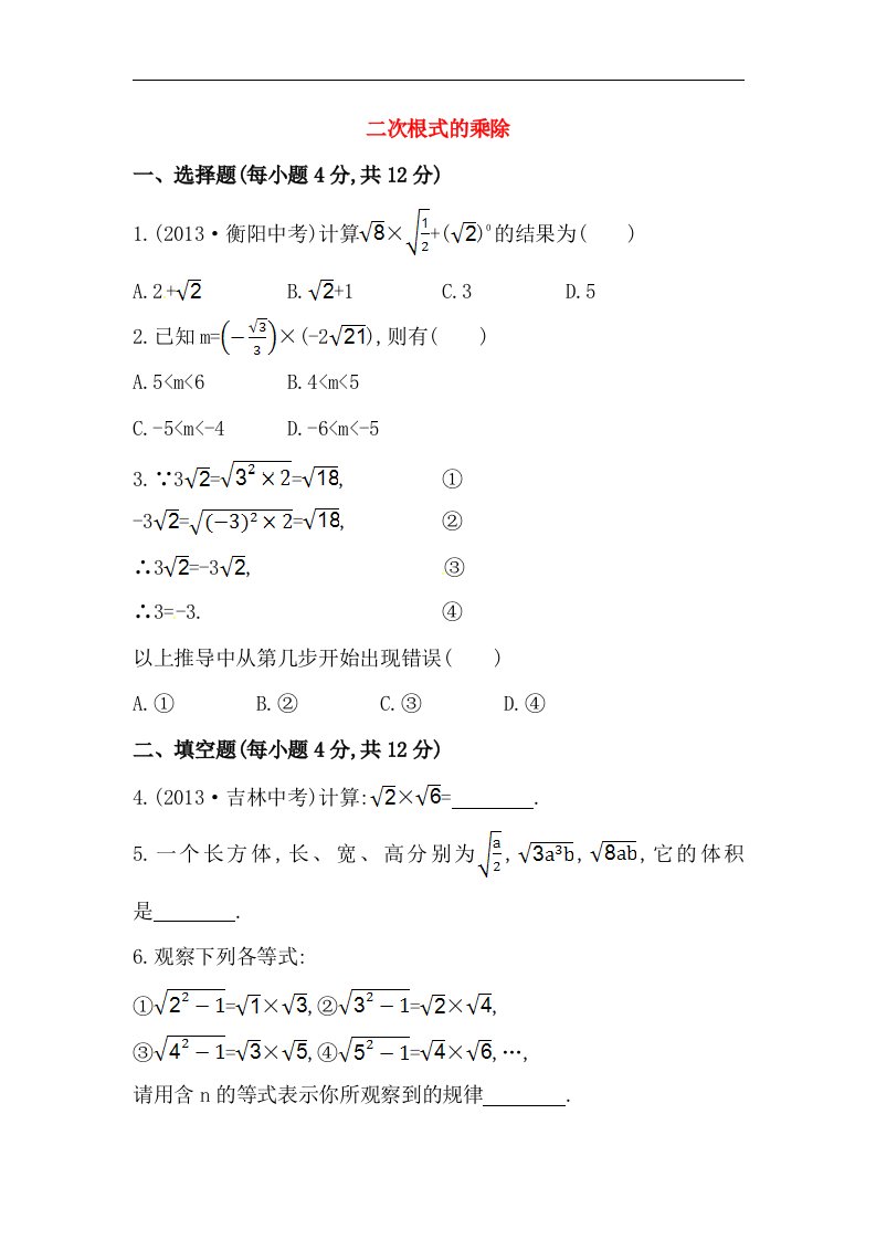 2018春人教版数学八年级下册《二次根式的乘除》基础练习