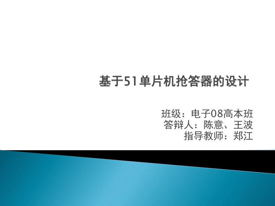 基于51单片机抢答器毕业设计答辩