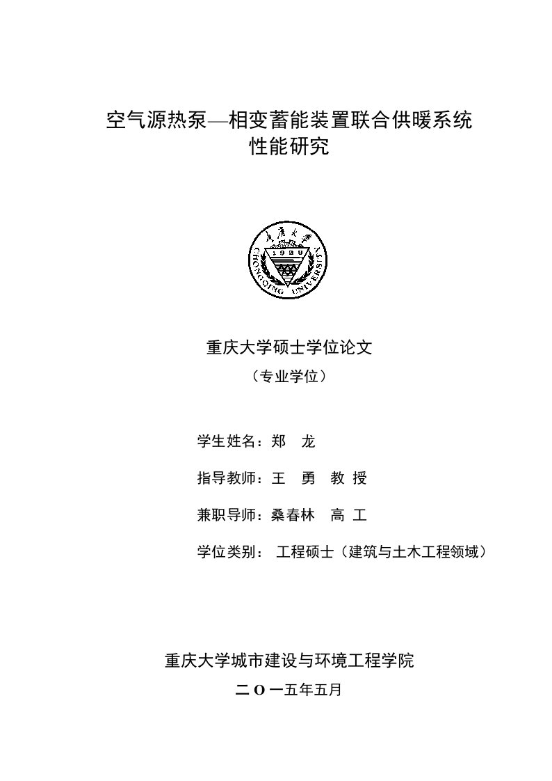 空气源热泵—相变蓄能装置联合供暖系统性能研究