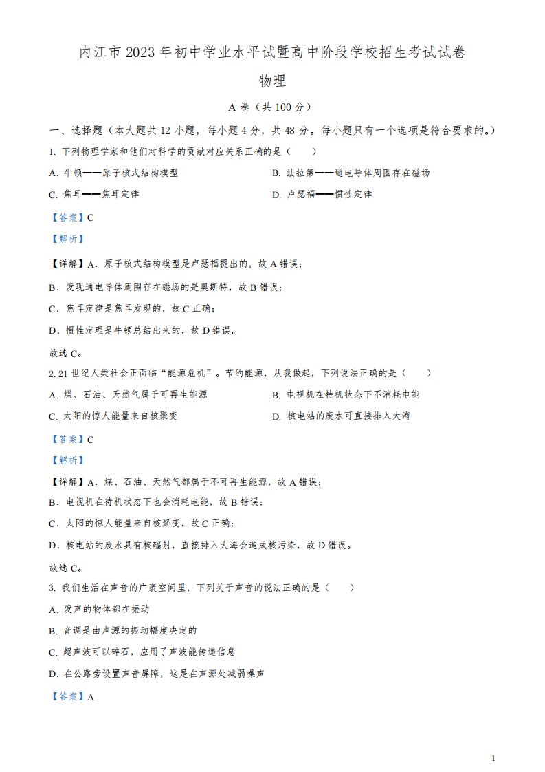 2023年四川省内江市中考物理真题(解析版)