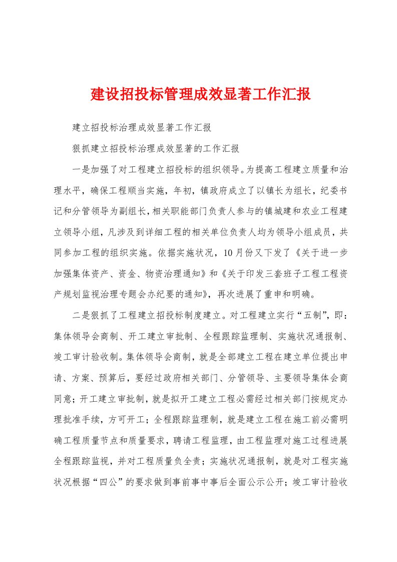 建设招投标管理成效显著工作汇报