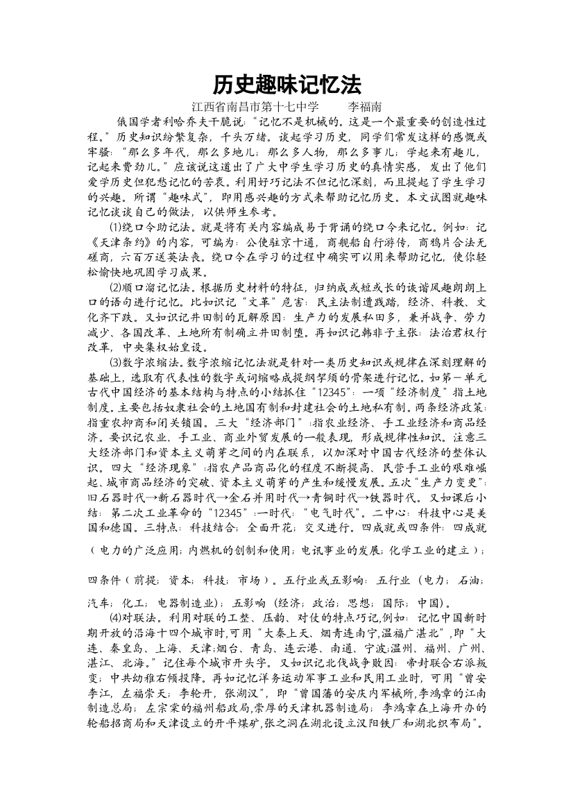 高中历史记忆方法：江西省历史特级教师李福南历史巧记系列之48--谐谈历史趣味记忆法