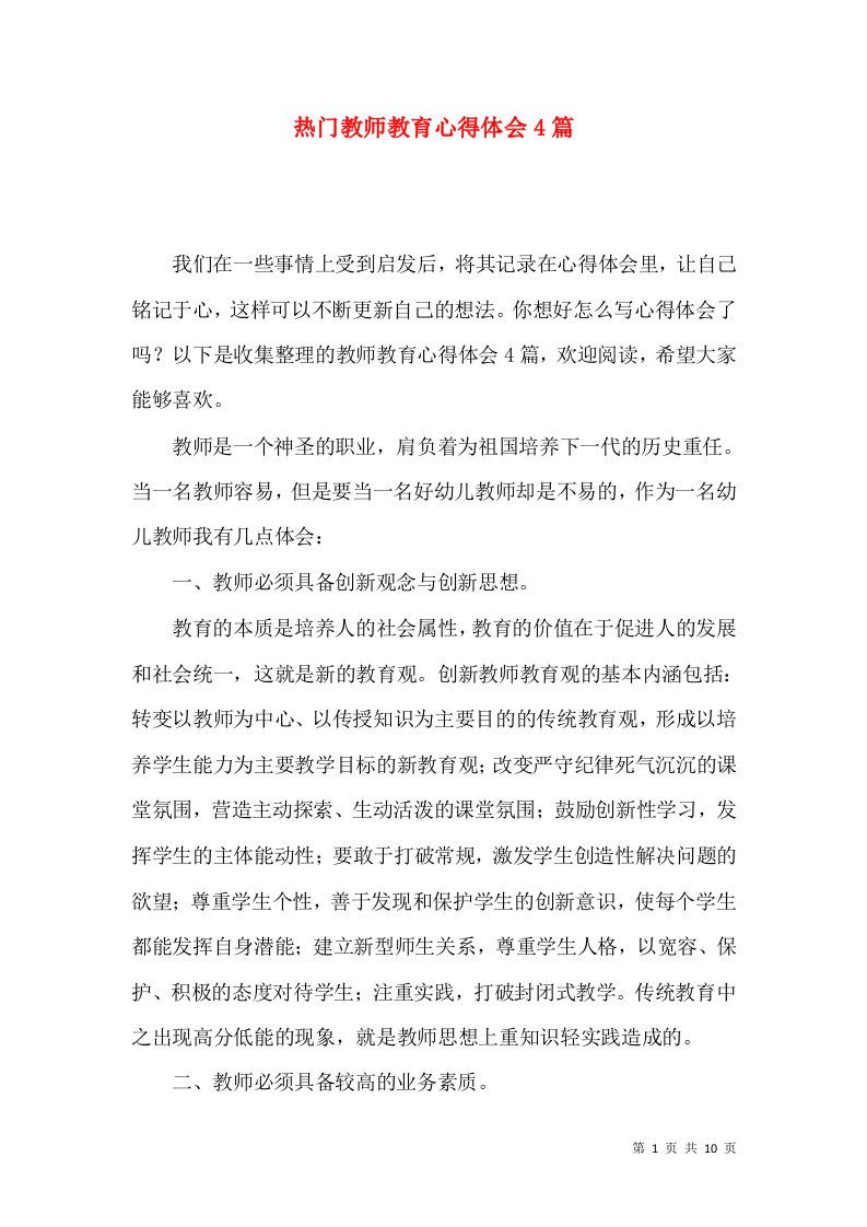 热门教师教育心得体会4篇