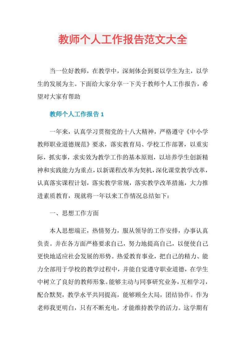 教师个人工作报告范文大全