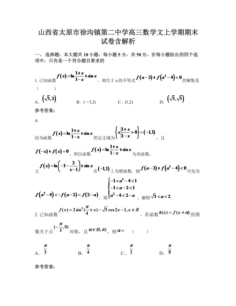 山西省太原市徐沟镇第二中学高三数学文上学期期末试卷含解析