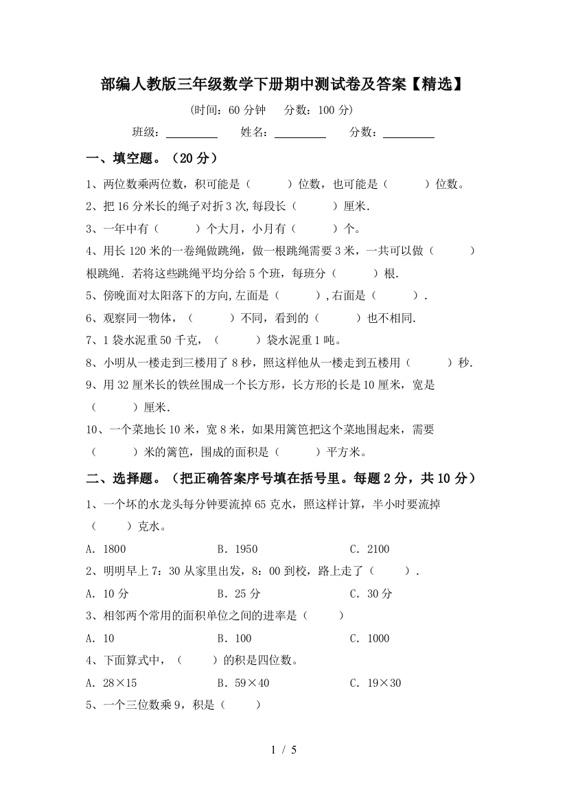 部编人教版三年级数学下册期中测试卷及答案【精选】