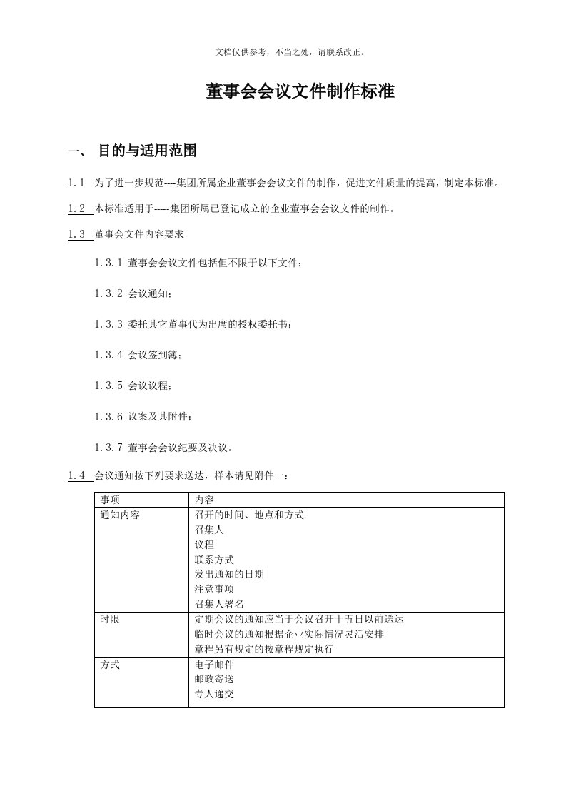 董事会文件格式编制汇总