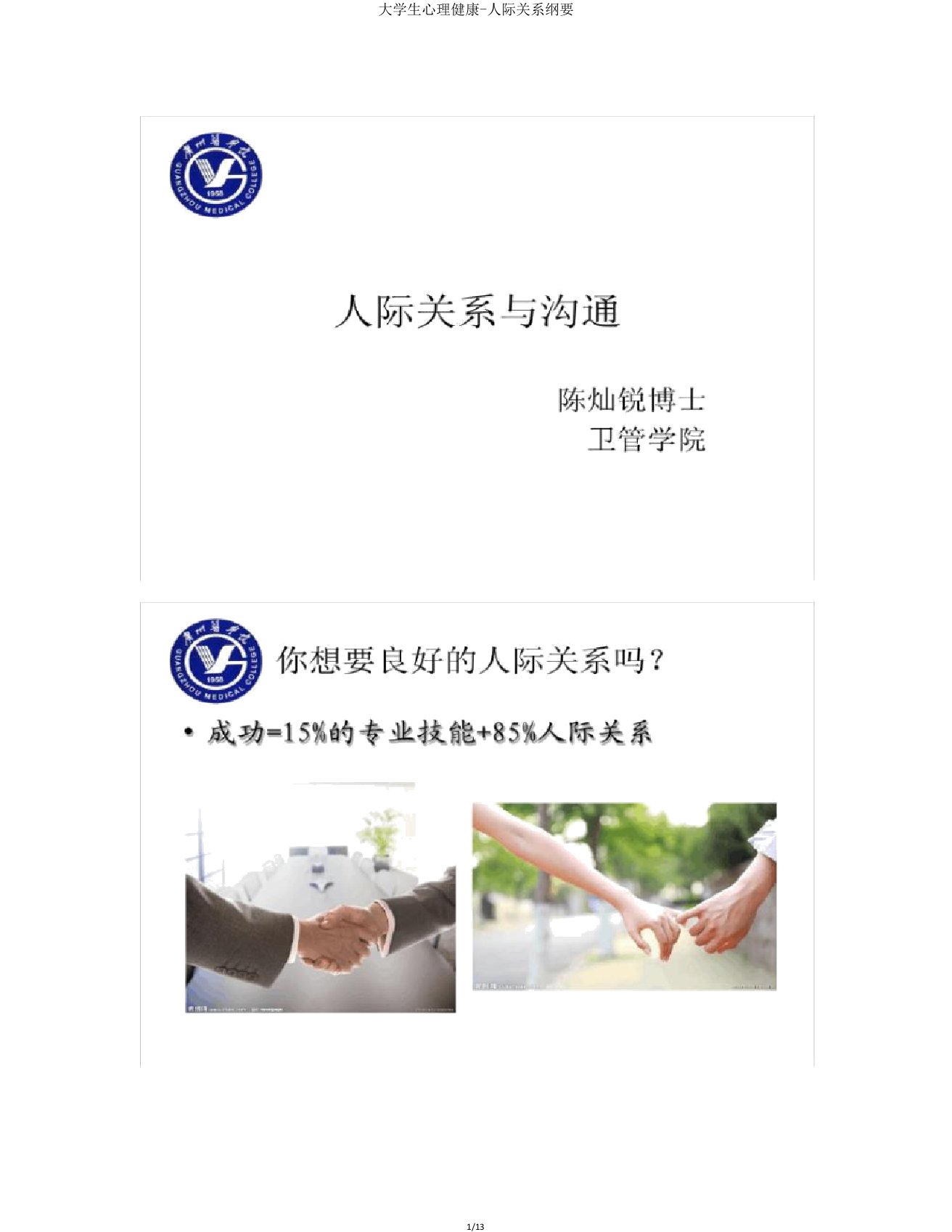 大学生心理健康人际关系概要