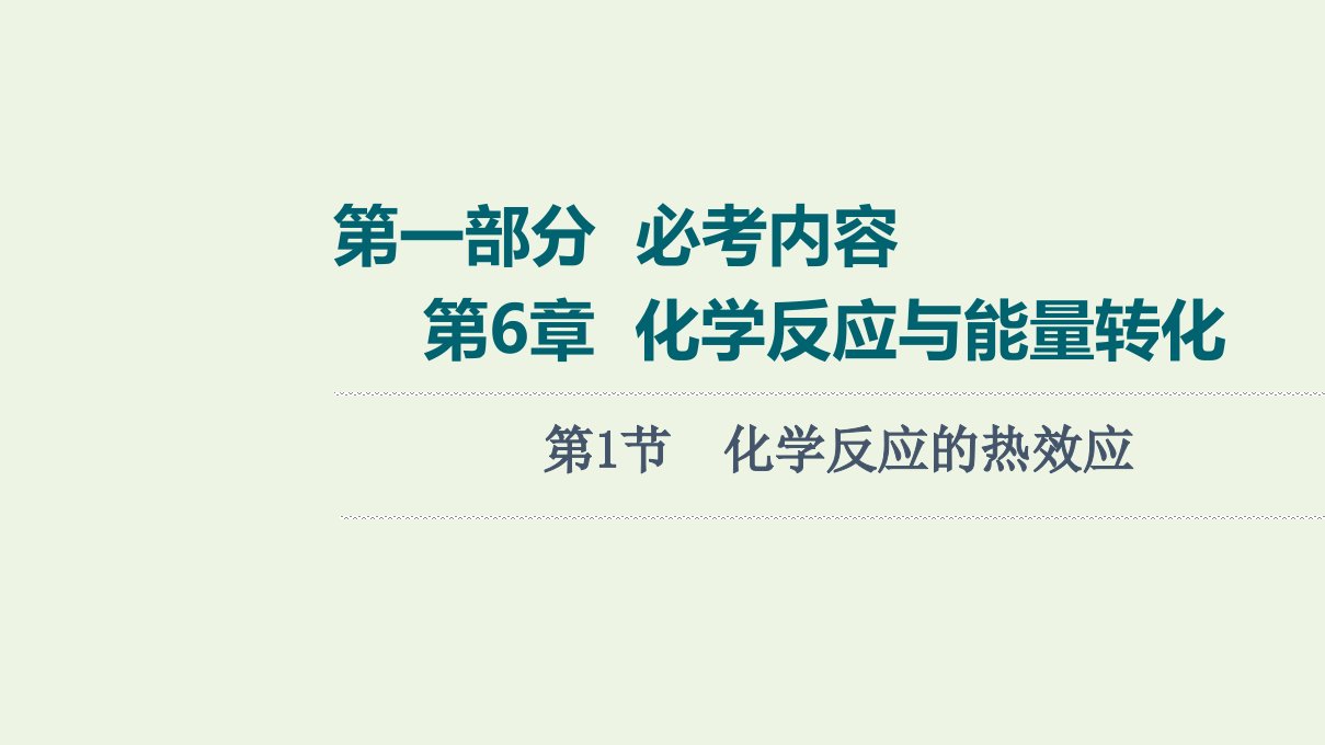 高考化学一轮复习第6章化学反应与能量转化第1节化学反应的热效应课件鲁科版