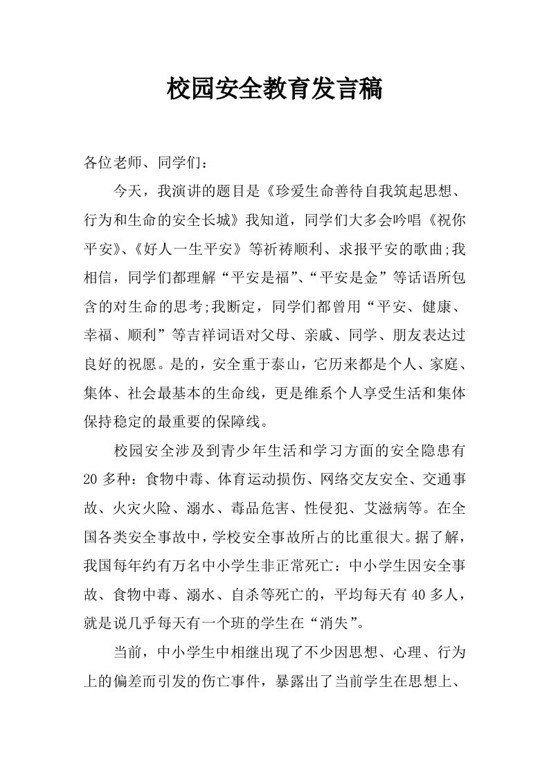 校园安全教育发言稿