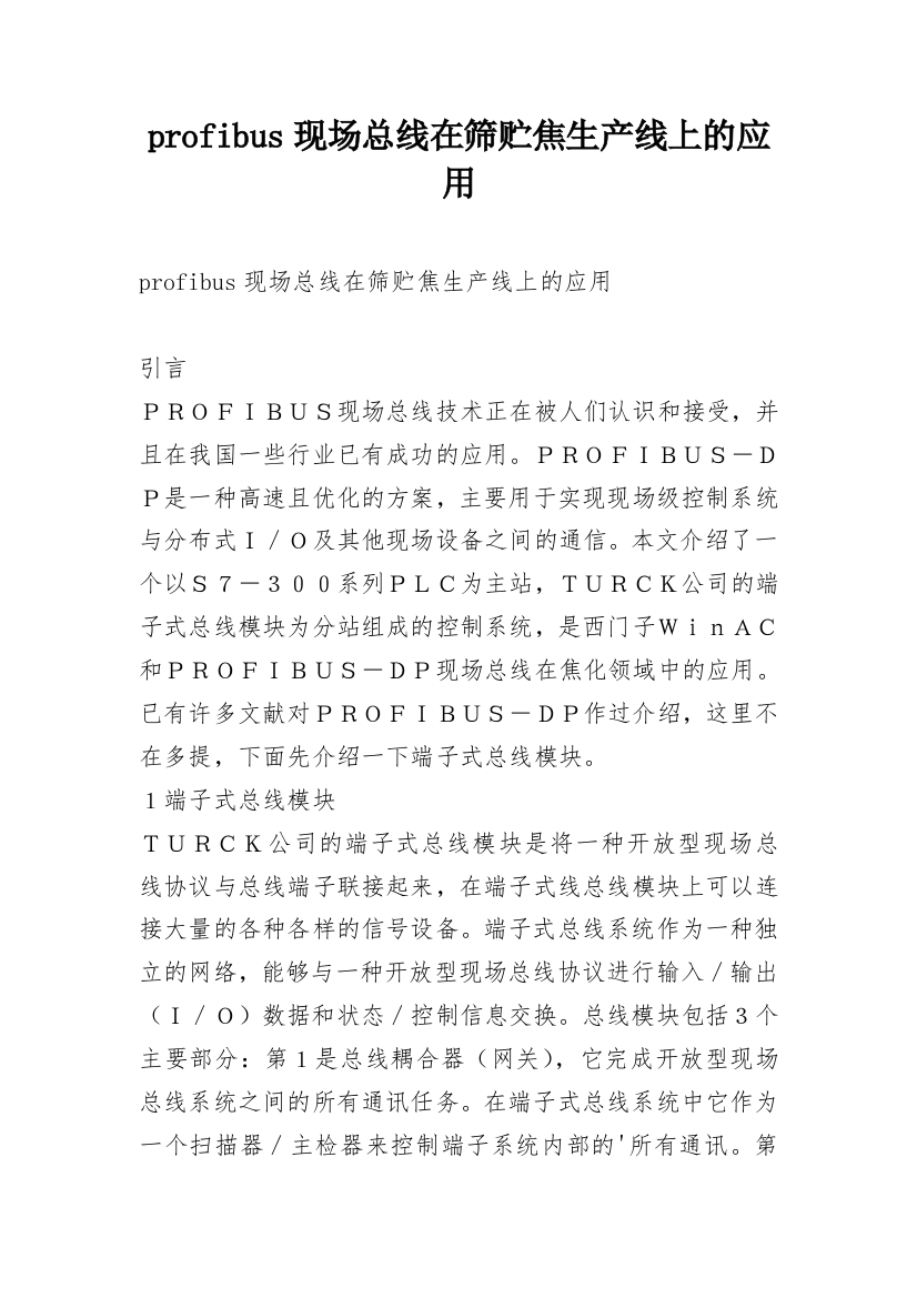 profibus现场总线在筛贮焦生产线上的应用