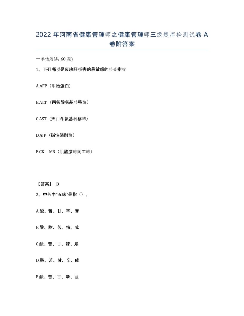 2022年河南省健康管理师之健康管理师三级题库检测试卷A卷附答案