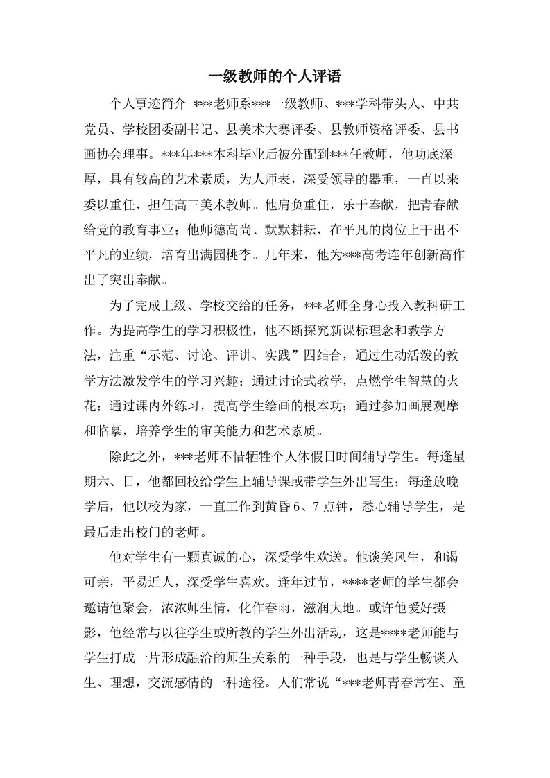 一级教师的个人评语