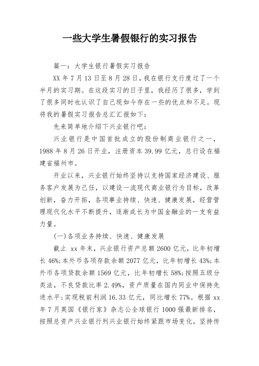 一些大学生暑假银行的实习报告