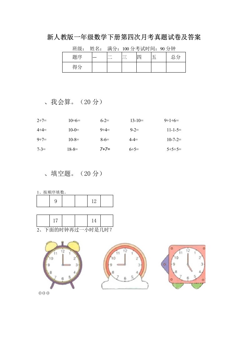 新人教版一年级数学下册第四次月考真题试卷及答案