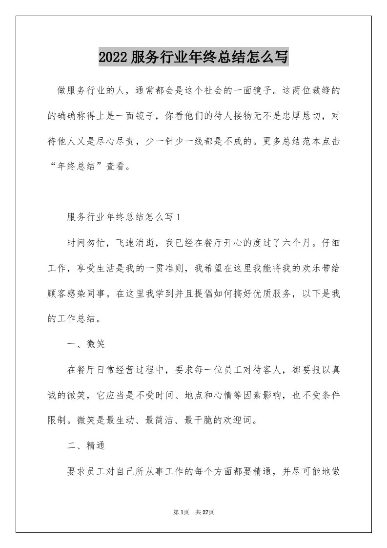 2022服务行业年终总结怎么写