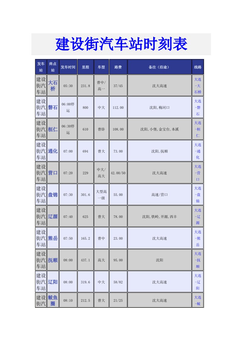 建设街汽车站时刻表