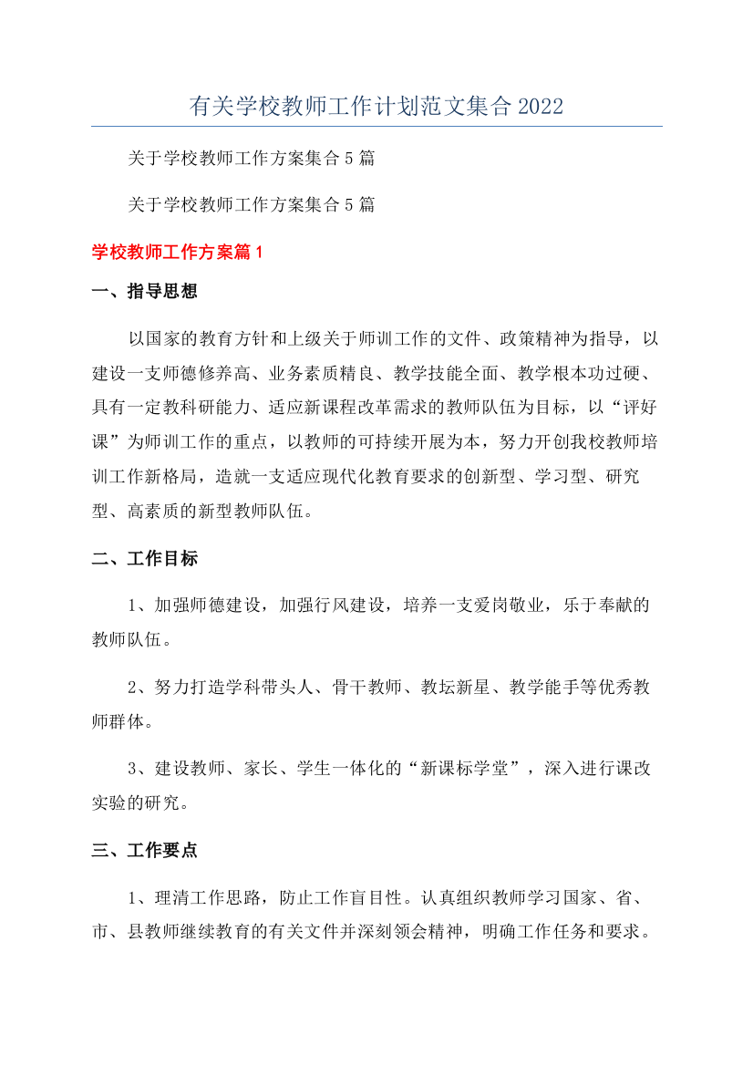 有关学校教师工作计划范文集合2022