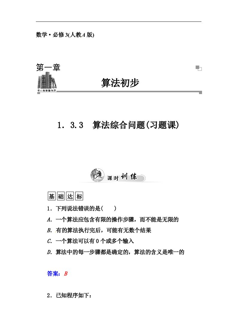 人教A版必修三1.3.3《算法综合问题（习题课）》同步练习及答案