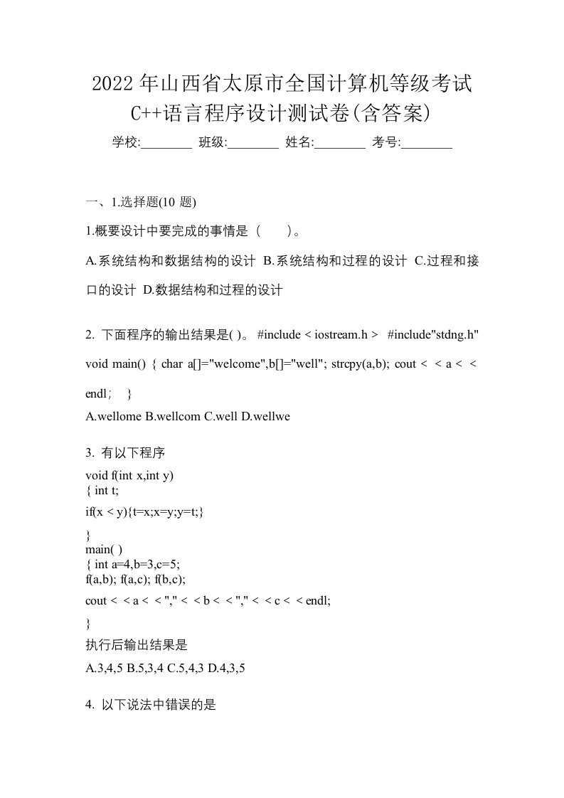 2022年山西省太原市全国计算机等级考试C语言程序设计测试卷含答案