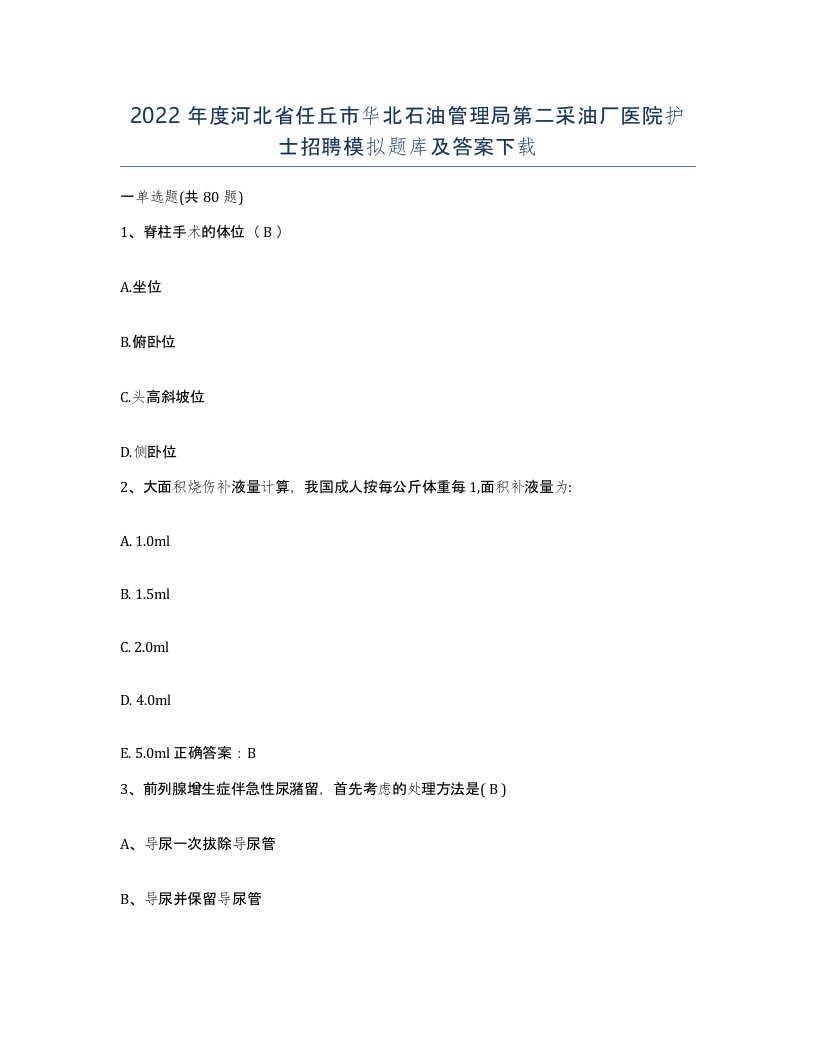 2022年度河北省任丘市华北石油管理局第二采油厂医院护士招聘模拟题库及答案