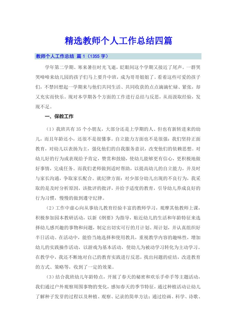 精选教师个人工作总结四篇